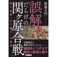 誤解だらけの「関ヶ原合戦」 ／ ＰＨＰ研究所 | 島村楽器 楽譜便