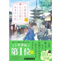 京都祇園もも吉庵のあまから帖7 ／ ＰＨＰ研究所 | 島村楽器 楽譜便
