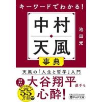 キーワードでわかる！中村天風事典 ／ ＰＨＰ研究所 | 島村楽器 楽譜便