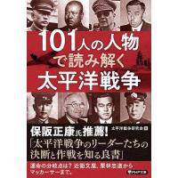 101人の人物で読み解く太平洋戦争 ／ ＰＨＰ研究所 | 島村楽器 楽譜便