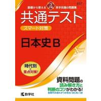 共通テスト スマート対策 日本史B ［3訂版］ ／ 教学社 | 島村楽器 楽譜便