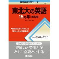 東北大の英語15カ年［第8版］ ／ 教学社 | 島村楽器 楽譜便