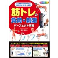 筋トレの負荷・刺激パーフェクト事典 ／ ナツメ社 | 島村楽器 楽譜便