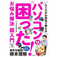 たくさがわ先生が教える パソコンの困った！お悩み解決 超入門［Windows 10対応版］ ／ 技術評論社 | 島村楽器 楽譜便