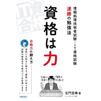 資格は力 −情報処理技術者試験・IT資格試験 連勝の勉強法 ／ 技術評論社 | 島村楽器 楽譜便