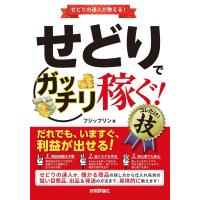 せどりで＜ガッチリ稼ぐ！＞ コレだけ！技 ／ 技術評論社 | 島村楽器 楽譜便