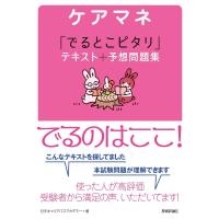 ケアマネ 「でるとこピタリ」テキスト＋予想問題集 ／ 技術評論社 | 島村楽器 楽譜便