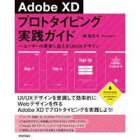 Adobe XD プロトタイピング実践ガイド 〜ユーザーの要求に応えるUI/UXデザイン ／ 技術評論社 | 島村楽器 楽譜便