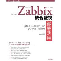 ［改訂2版］Zabbix統合監視徹底活用──複雑化・大規模化するインフラの一元管理 ／ 技術評論社 | 島村楽器 楽譜便