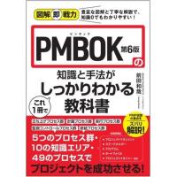 図解即戦力 PMBOK第6版の知識と手法がこれ1冊でしっかりわかる教科書 ／ 技術評論社 | 島村楽器 楽譜便