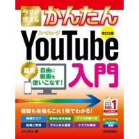 今すぐ使えるかんたん YOUTUBE入門 ［改訂2版］ ／ 技術評論社 | 島村楽器 楽譜便