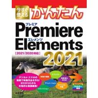 今すぐ使えるかんたん PREMIERE ELEMENTS 2021［2021/2020対応］ ／ 技術評論社 | 島村楽器 楽譜便