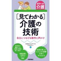 ポケット介護［見てわかる］介護の技術 ――自立につなげる動作と声かけ ／ 技術評論社 | 島村楽器 楽譜便