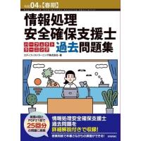 令和04年〔春期〕情報処理安全確保支援士パーフェクトラーニング過去問題集 ／ 技術評論社 | 島村楽器 楽譜便