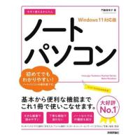 今すぐ使えるかんたん ノートパソコン WINDOWS 11対応版 ／ 技術評論社 | 島村楽器 楽譜便