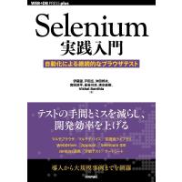Selenium実践入門 ―― 自動化による継続的なブラウザテスト ／ 技術評論社 | 島村楽器 楽譜便