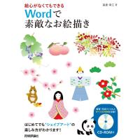 絵心がなくてもできる Wordで素敵なお絵描き ／ 技術評論社 | 島村楽器 楽譜便