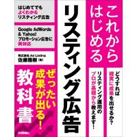 これからはじめるリスティング広告 ぜったい成果が出る！教科書 ／ 技術評論社 | 島村楽器 楽譜便