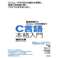 C言語本格入門 〜基礎知識からコンピュータの本質まで ／ 技術評論社 | 島村楽器 楽譜便