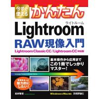 今すぐ使えるかんたん Lightroom RAW現像入門［Lightroom Classic CC/Lightroom CC対応版］ ／ 技術評論社 | 島村楽器 楽譜便