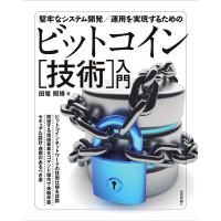 堅牢なシステム開発／運用を実現するための ビットコイン［技術］入門 ／ 技術評論社 | 島村楽器 楽譜便