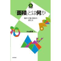 「面積」とは何か 〜幾何・代数・解析の捉え方〜 ／ 技術評論社 | 島村楽器 楽譜便