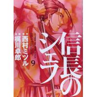 信長のシェフ 9 ／ 芳文社 | 島村楽器 楽譜便