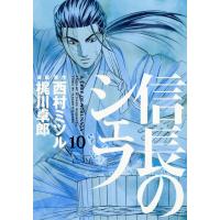 信長のシェフ 10 ／ 芳文社 | 島村楽器 楽譜便