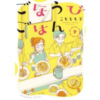 ごほうびごはん(9) ／ 芳文社 | 島村楽器 楽譜便