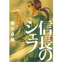 信長のシェフ 26 ／ 芳文社 | 島村楽器 楽譜便