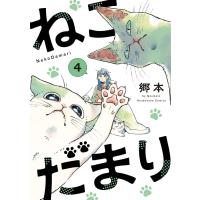 ねこだまり 4 ／ 芳文社 | 島村楽器 楽譜便