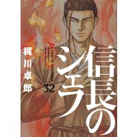 信長のシェフ 32 ／ 芳文社 | 島村楽器 楽譜便