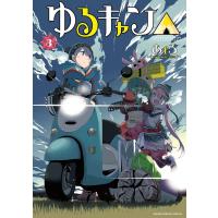 ゆるキャン△（3） ／ 芳文社 | 島村楽器 楽譜便
