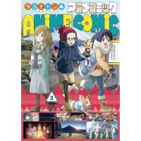 ゆるキャン△アニメコミック 3 ／ 芳文社 | 島村楽器 楽譜便