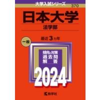 日本大学（法学部） ／ 教学社 | 島村楽器 楽譜便