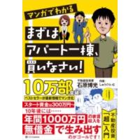 マンガでわかる まずはアパート一棟、買いなさい！ ／ SBクリエイティブ | 島村楽器 楽譜便