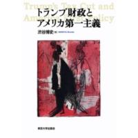 トランプ財政とアメリカ第一主義 ／ 東京大学出版会 | 島村楽器 楽譜便