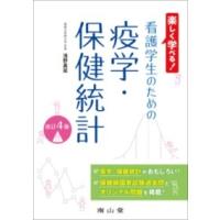 楽しく学べる！ 看護学生のための疫学・保健統計 ／ 南山堂 | 島村楽器 楽譜便