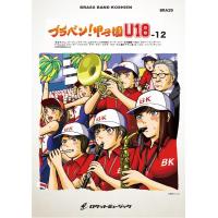 楽譜 BRA29 《吹奏楽譜》ブラバン！甲子園 U18−12〈野球応援曲集〉 ／ ロケットミュージック | 島村楽器 楽譜便