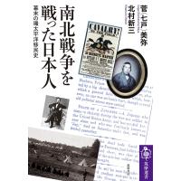 南北戦争を戦った日本人 ／ 筑摩書房 | 島村楽器 楽譜便