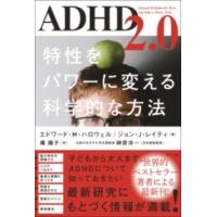 ADHD2.0 特性をパワーに変える科学的な方法 ／ ナツメ社 | 島村楽器 楽譜便