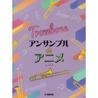 楽譜 トロンボーン アンサンブル de アニメ ／ ヤマハミュージックメディア | 島村楽器 楽譜便