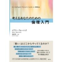 考えるあなたのための倫理入門 ／ 春秋社 | 島村楽器 楽譜便