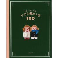 小さな編み人形100 ／ 成美堂出版 | 島村楽器 楽譜便