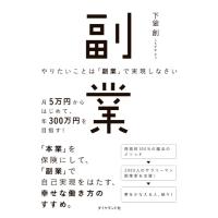 やりたいことは「副業」で実現しなさい ／ ダイヤモンド社 | 島村楽器 楽譜便