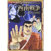 歴史を変えた日本の戦い 西南戦争 ／ ポプラ社 | 島村楽器 楽譜便