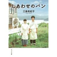 （［み］2−1）しあわせのパン ／ ポプラ社 | 島村楽器 楽譜便