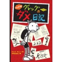 ハンディ版 グレッグのダメ日記 ／ ポプラ社 | 島村楽器 楽譜便