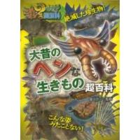 大昔のヘンな生きもの超百科 ／ ポプラ社 | 島村楽器 楽譜便