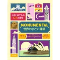 MONUMENTAL 世界のすごい建築 ／ ポプラ社 | 島村楽器 楽譜便